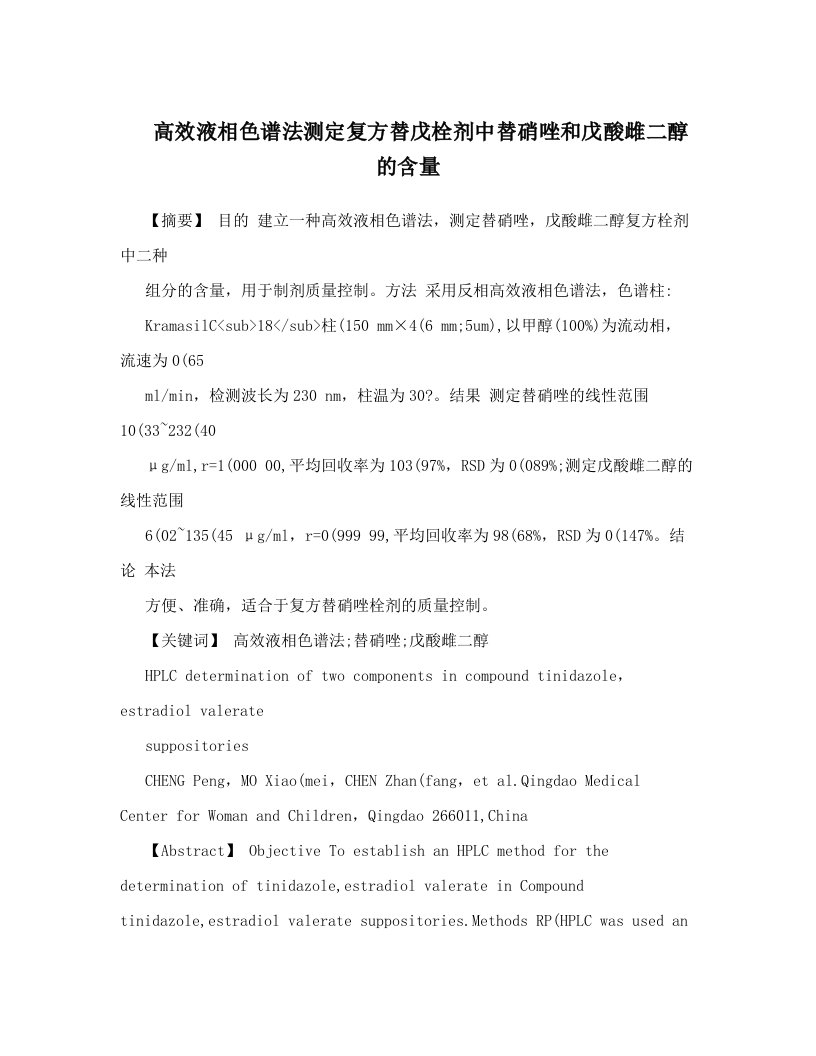 高效液相色谱法测定复方替戊栓剂中替硝唑和戊酸雌二醇的含量