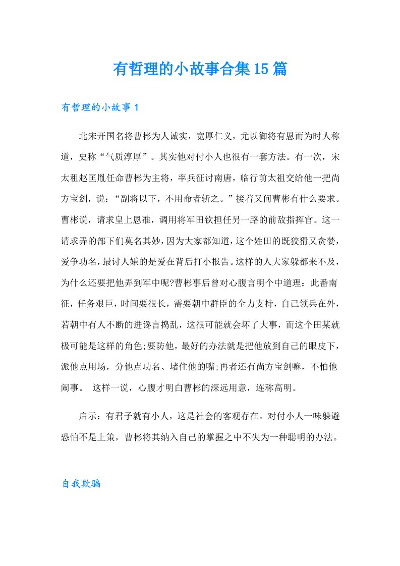 有哲理的小故事合集15篇