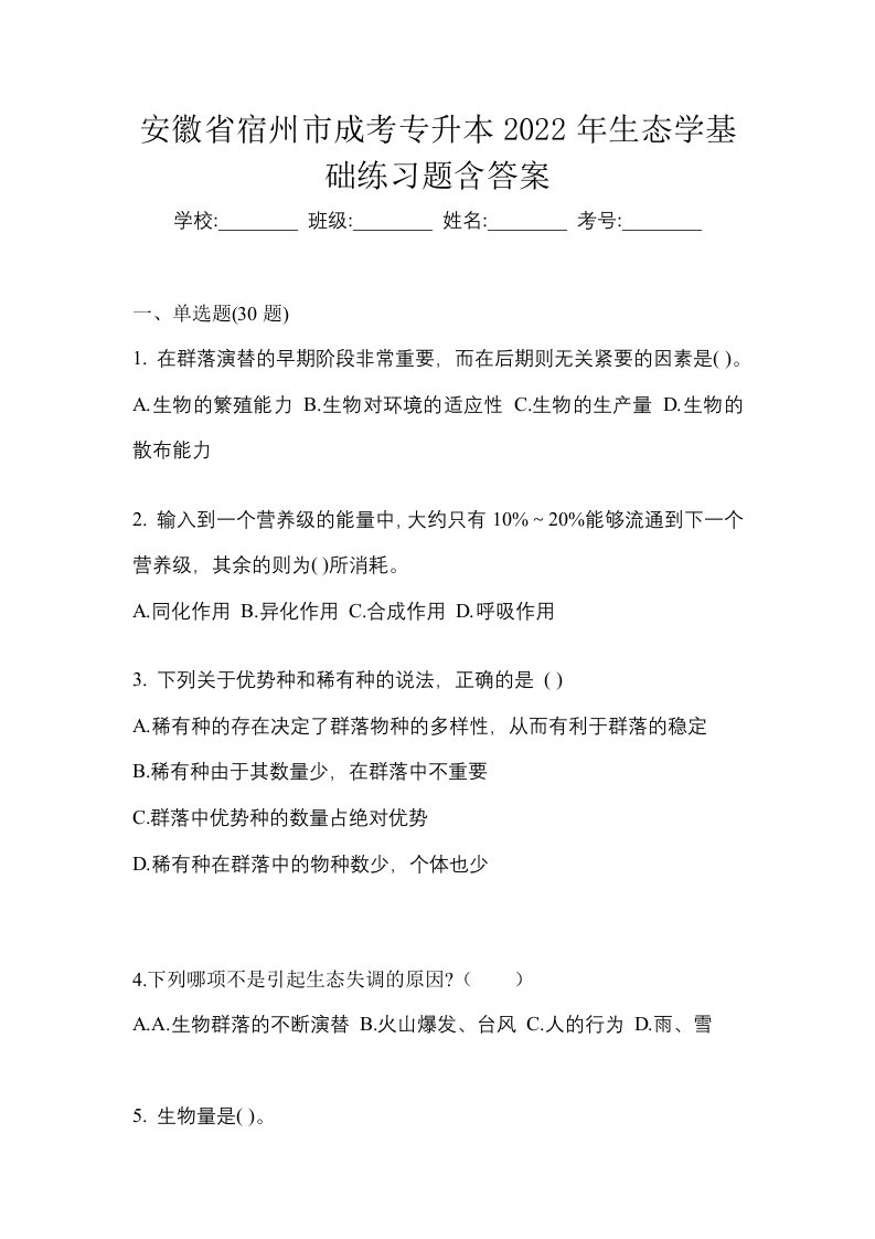 安徽省宿州市成考专升本2022年生态学基础练习题含答案