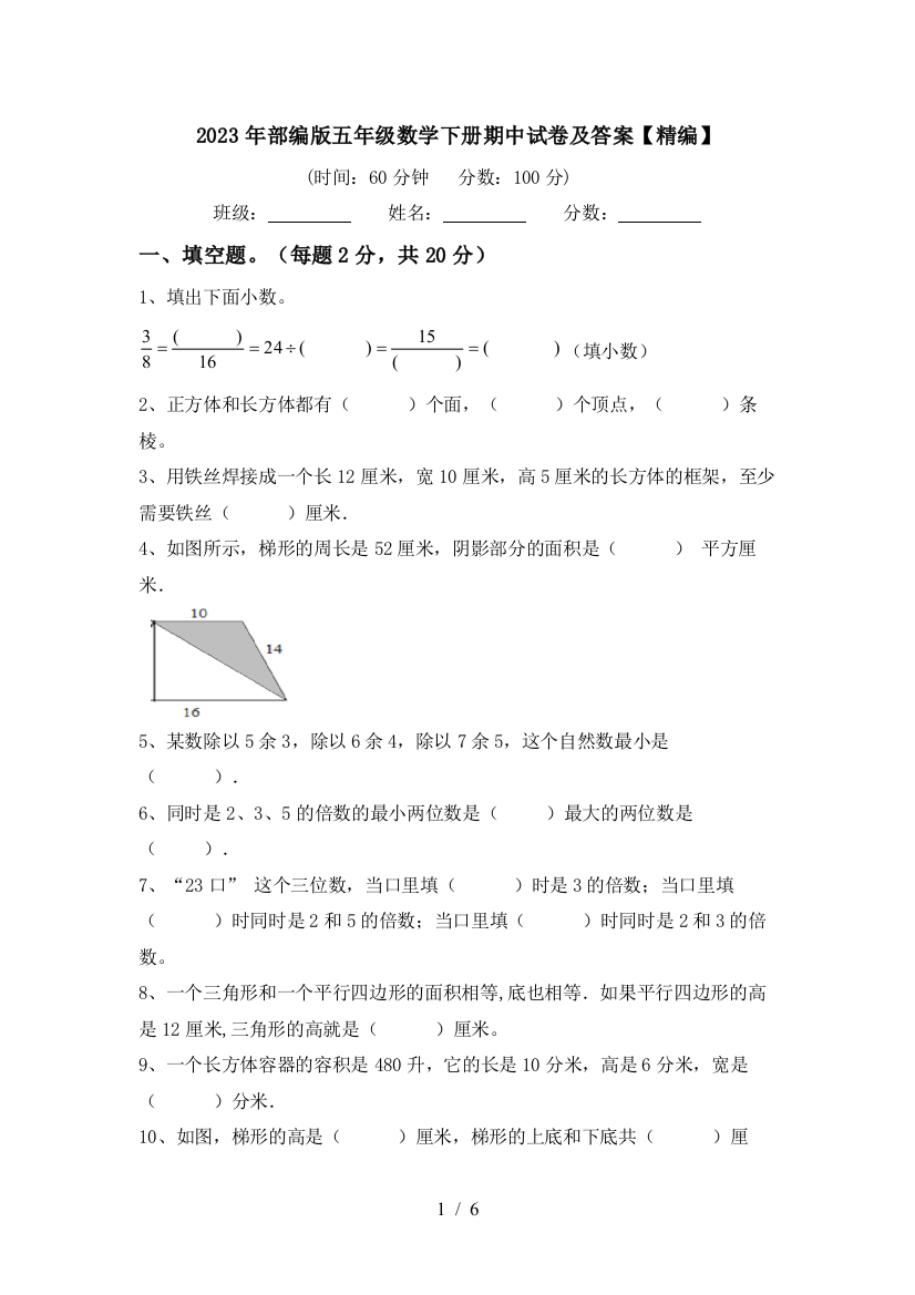 2023年部编版五年级数学下册期中试卷及答案【精编】