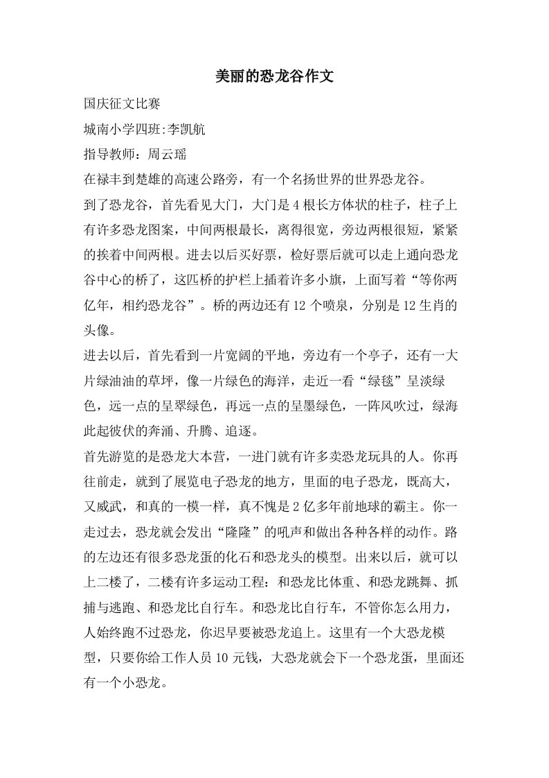 美丽的恐龙谷作文