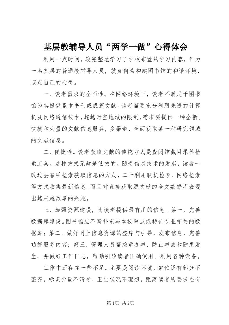 3基层教辅导人员“两学一做”心得体会