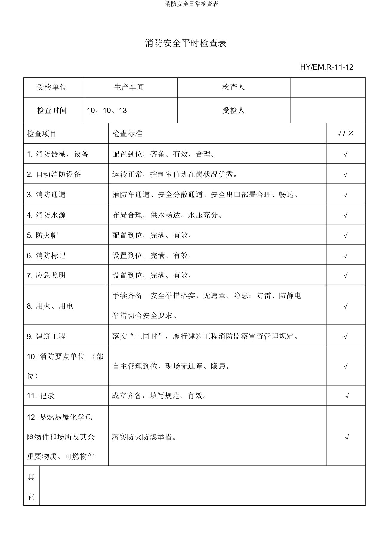 消防安全日常检查表