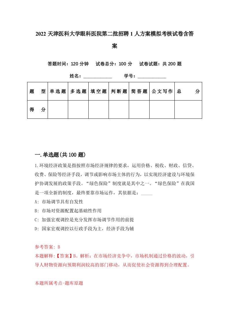 2022天津医科大学眼科医院第二批招聘1人方案模拟考核试卷含答案7