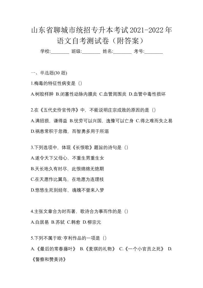 山东省聊城市统招专升本考试2021-2022年语文自考测试卷附答案