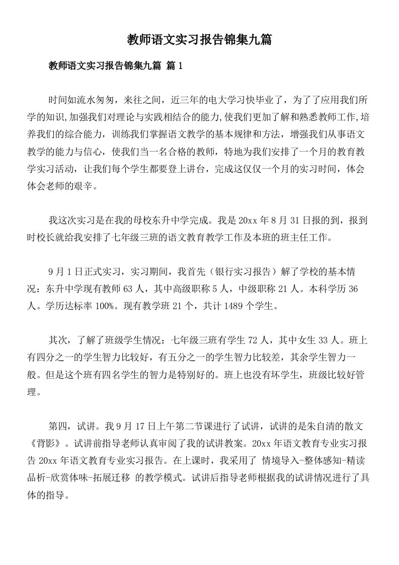 教师语文实习报告锦集九篇