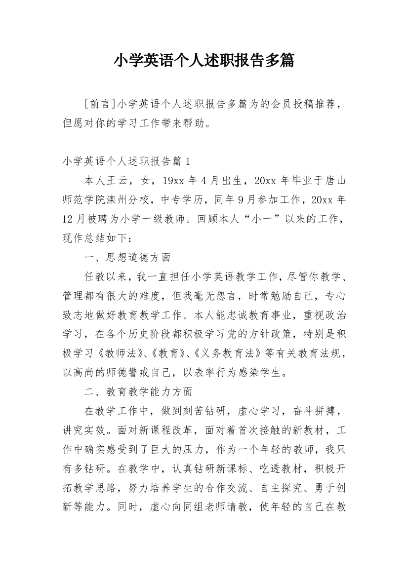 小学英语个人述职报告多篇