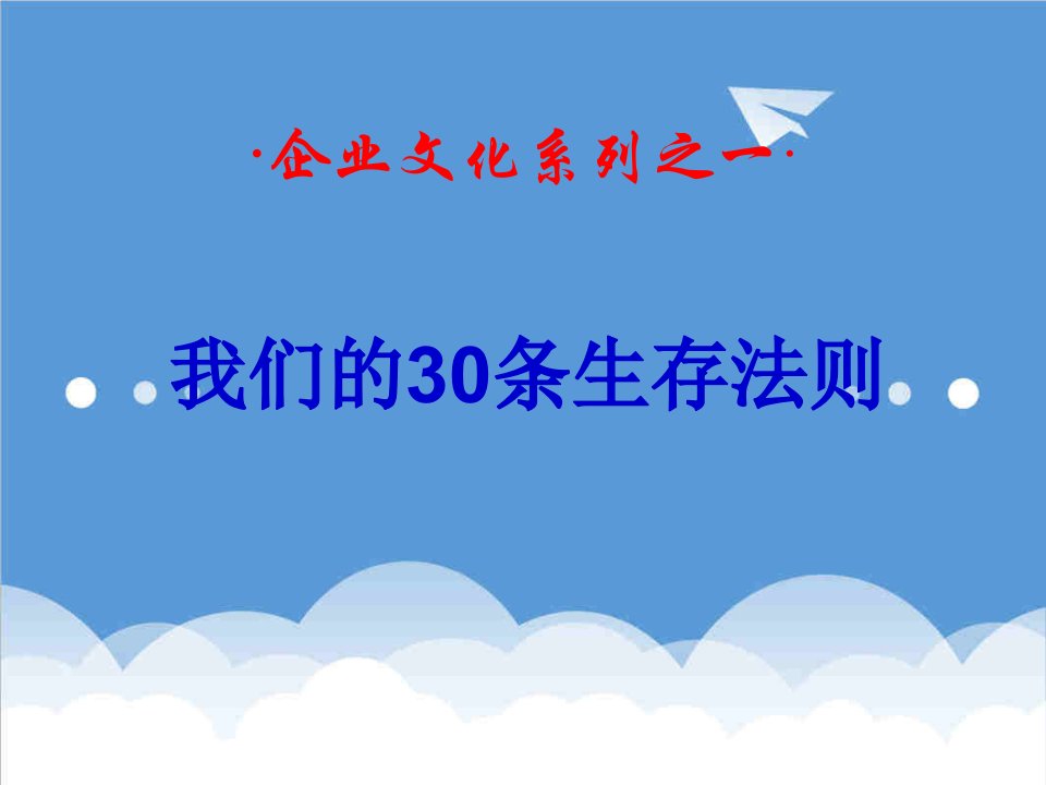 企业文化-企业文化系列30条生存法则