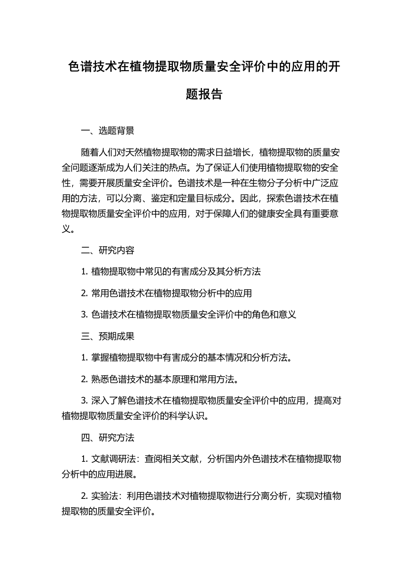 色谱技术在植物提取物质量安全评价中的应用的开题报告