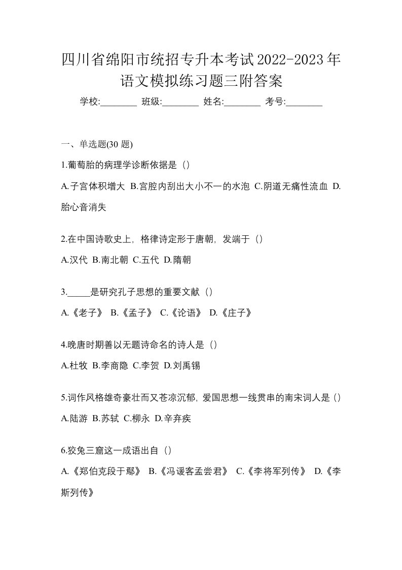 四川省绵阳市统招专升本考试2022-2023年语文模拟练习题三附答案