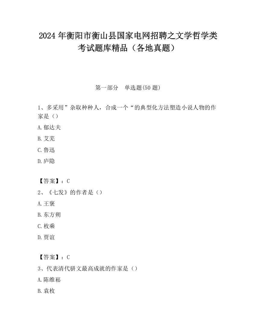 2024年衡阳市衡山县国家电网招聘之文学哲学类考试题库精品（各地真题）