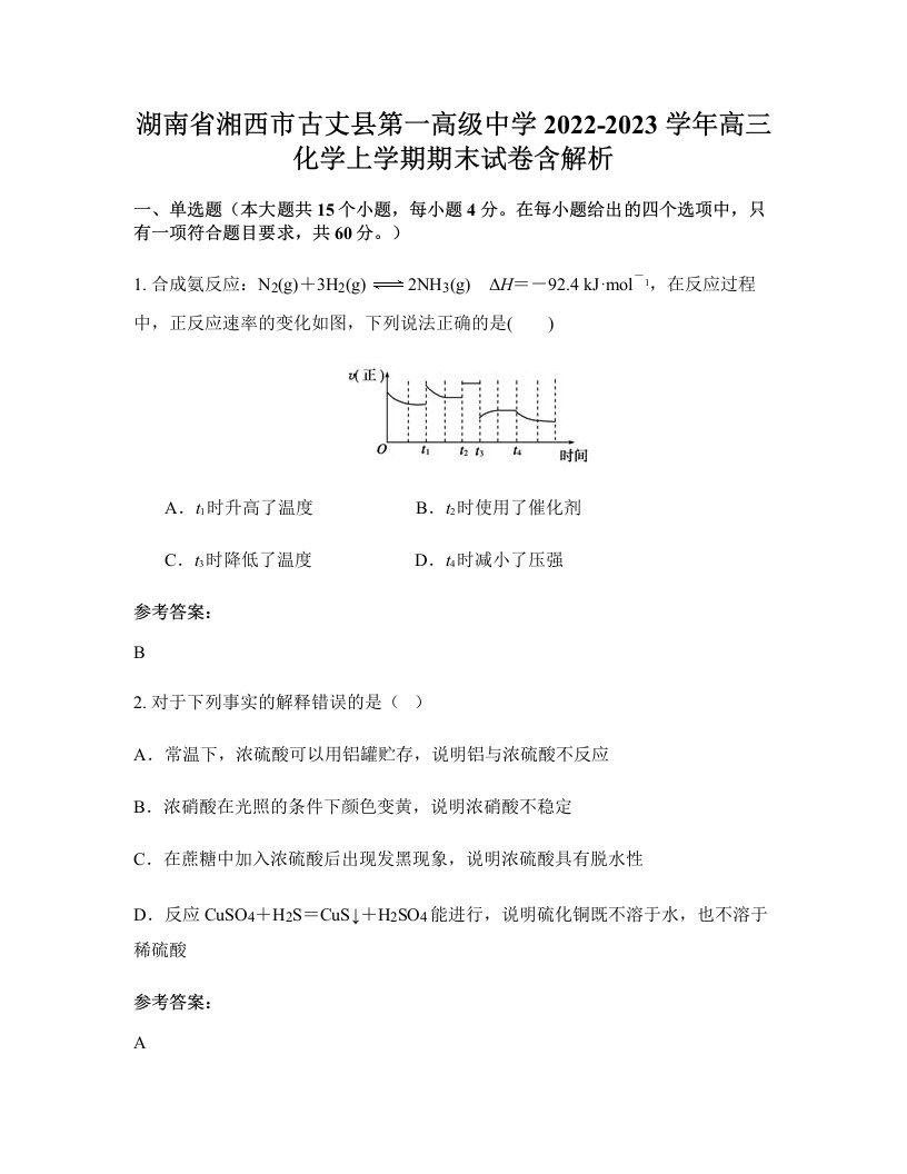 湖南省湘西市古丈县第一高级中学2022-2023学年高三化学上学期期末试卷含解析