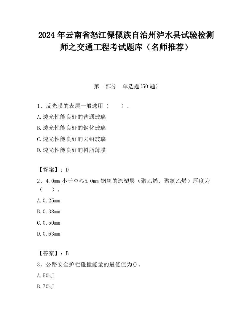 2024年云南省怒江傈僳族自治州泸水县试验检测师之交通工程考试题库（名师推荐）