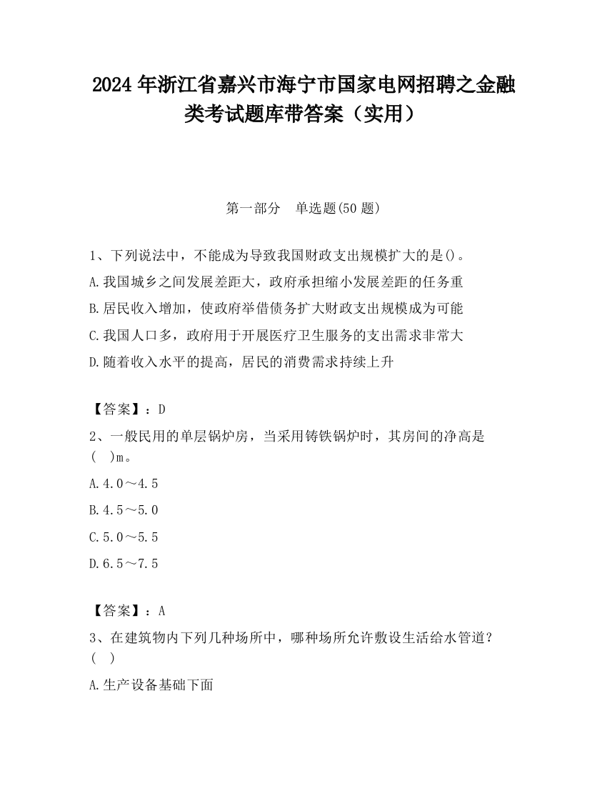 2024年浙江省嘉兴市海宁市国家电网招聘之金融类考试题库带答案（实用）