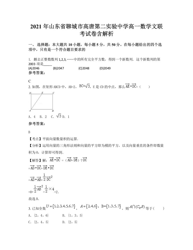 2021年山东省聊城市高唐第二实验中学高一数学文联考试卷含解析