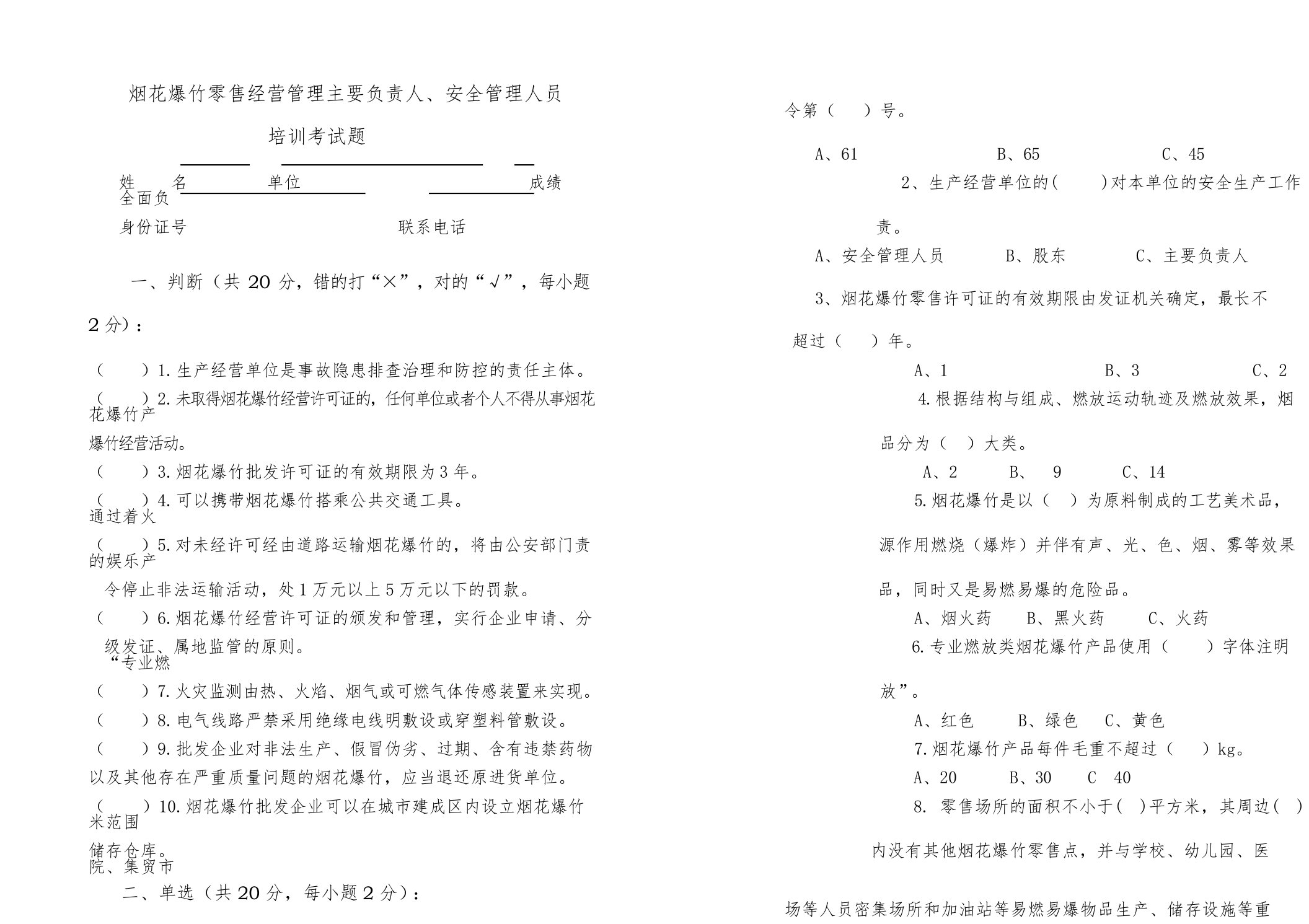 烟花爆竹零售管理人员培训考试试卷及答案