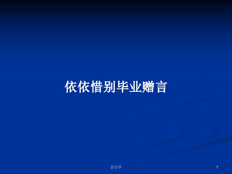 依依惜别毕业赠言PPT学习教案