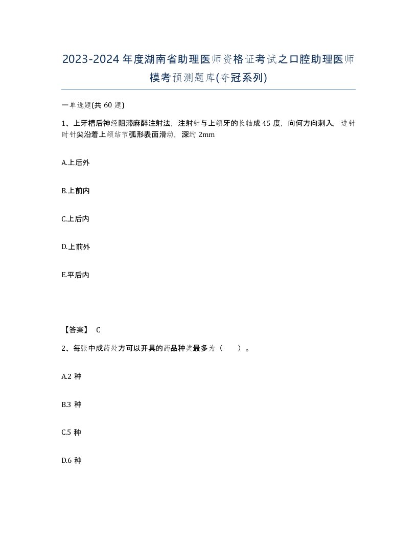 2023-2024年度湖南省助理医师资格证考试之口腔助理医师模考预测题库夺冠系列