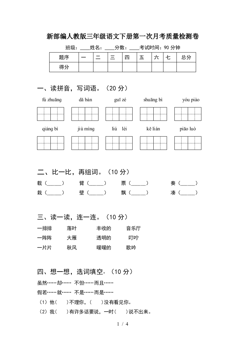 新部编人教版三年级语文下册第一次月考质量检测卷