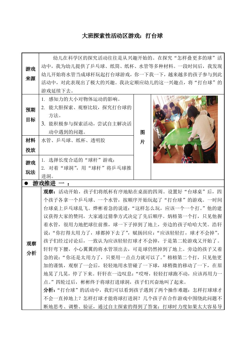 幼儿园大班探索性活动区游戏打台球