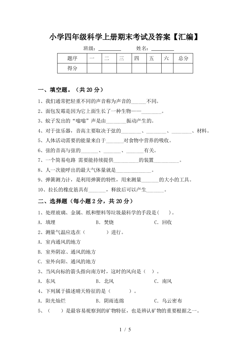 小学四年级科学上册期末考试及答案【汇编】