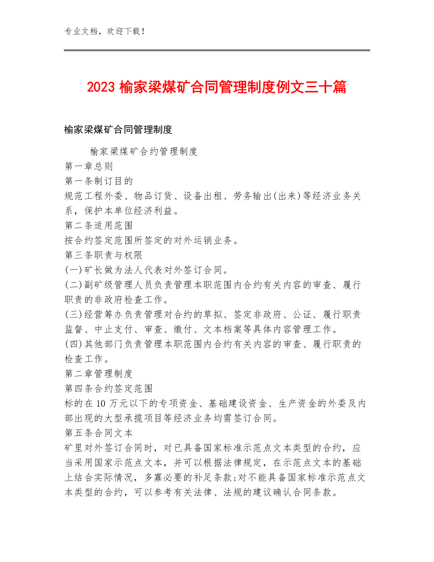 2023榆家梁煤矿合同管理制度例文三十篇