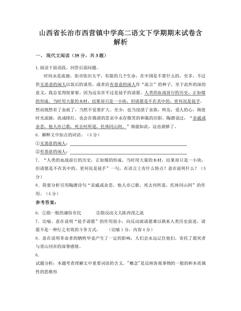 山西省长治市西营镇中学高二语文下学期期末试卷含解析