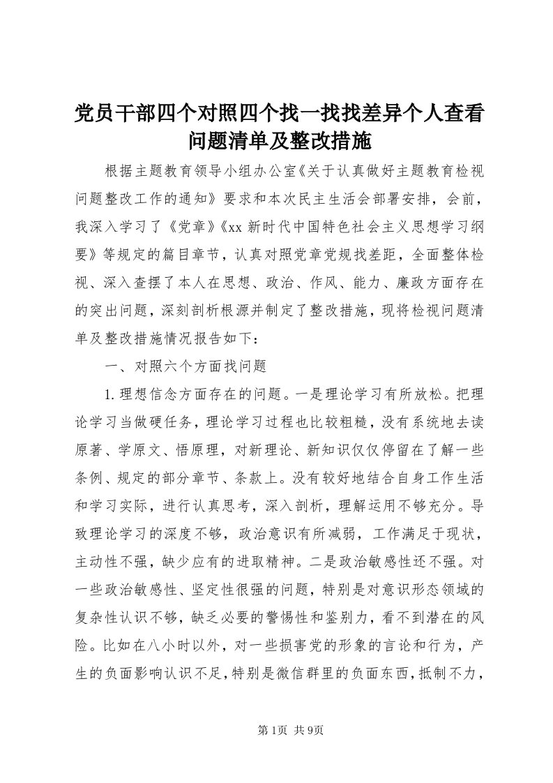 党员干部四个对照四个找一找找差异个人查看问题清单及整改措施