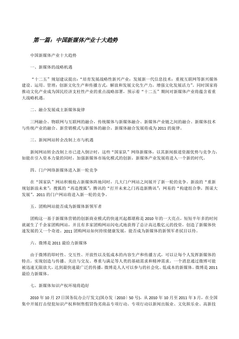 中国新媒体产业十大趋势[五篇范文][修改版]