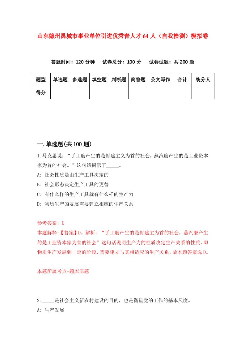 山东德州禹城市事业单位引进优秀青人才64人自我检测模拟卷第6套