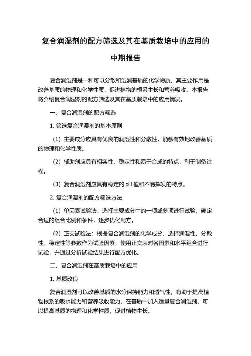 复合润湿剂的配方筛选及其在基质栽培中的应用的中期报告