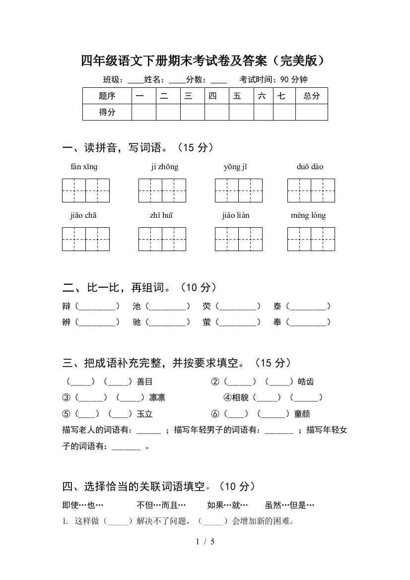 四年级语文下册期末考试卷及答案(完美版)