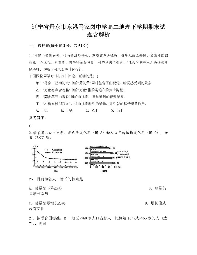 辽宁省丹东市东港马家岗中学高二地理下学期期末试题含解析