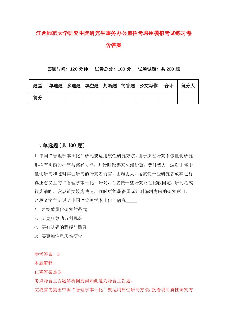 江西师范大学研究生院研究生事务办公室招考聘用模拟考试练习卷含答案第0版