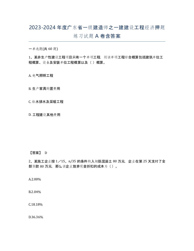 2023-2024年度广东省一级建造师之一建建设工程经济押题练习试题A卷含答案