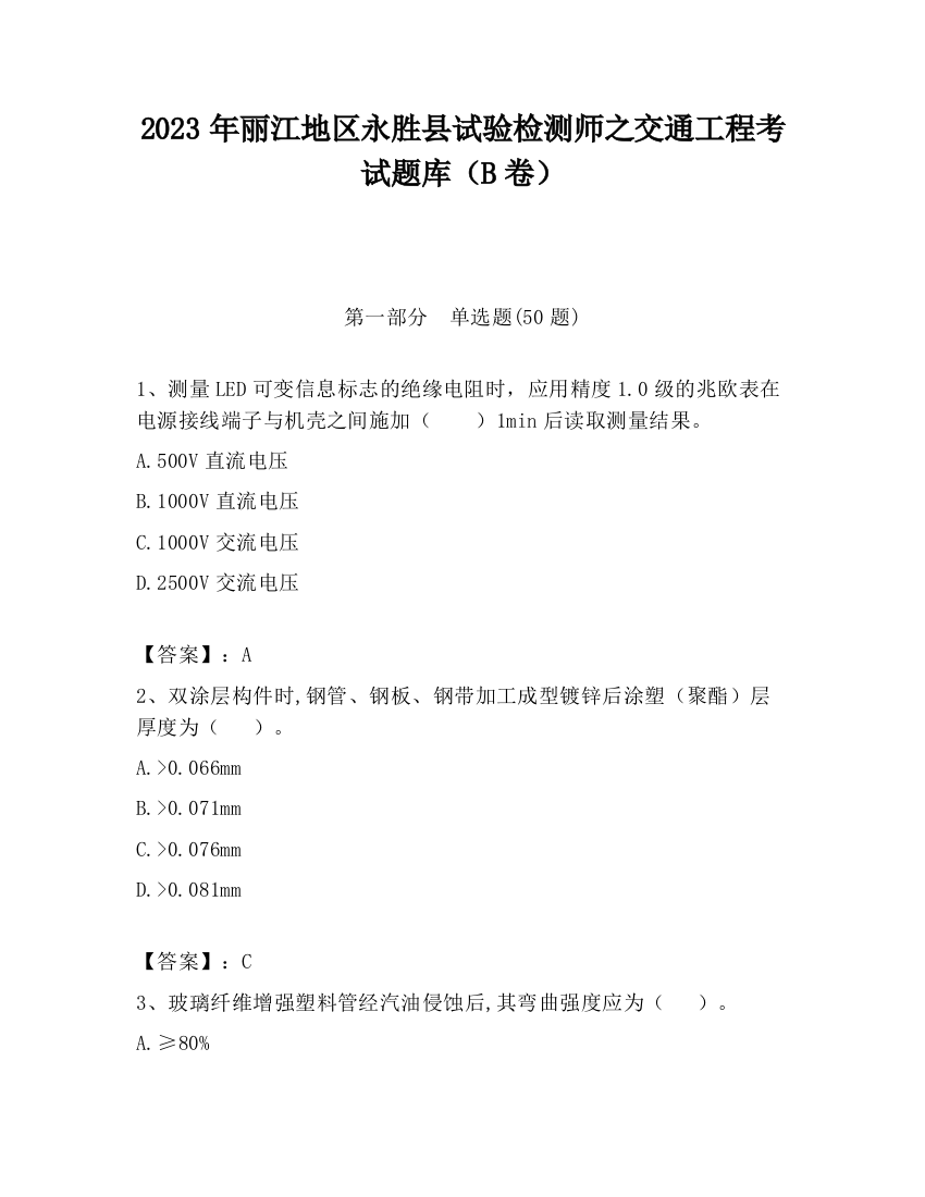 2023年丽江地区永胜县试验检测师之交通工程考试题库（B卷）