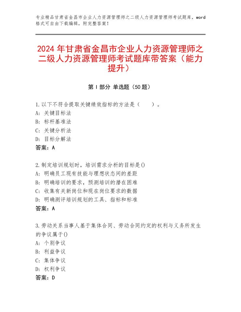 2024年甘肃省金昌市企业人力资源管理师之二级人力资源管理师考试题库带答案（能力提升）