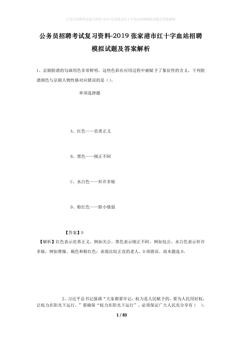 公务员招聘考试复习资料-2019张家港市红十字血站招聘模拟试题及答案解析