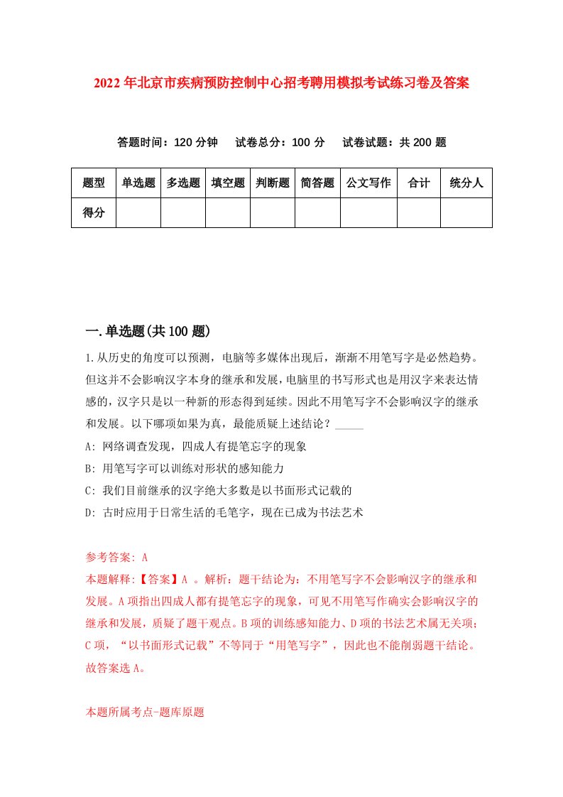 2022年北京市疾病预防控制中心招考聘用模拟考试练习卷及答案第9次