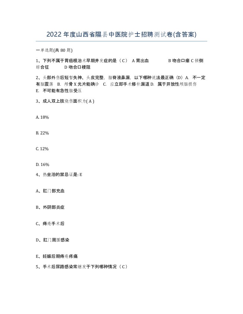 2022年度山西省隰县中医院护士招聘测试卷含答案