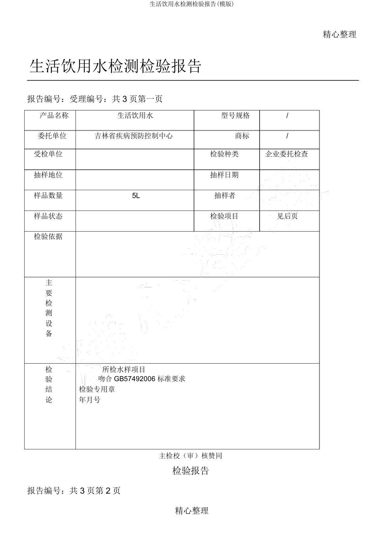 生活饮用水检测检验报告(模版)