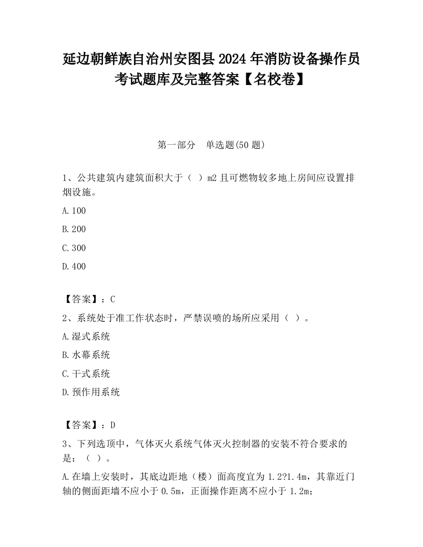 延边朝鲜族自治州安图县2024年消防设备操作员考试题库及完整答案【名校卷】