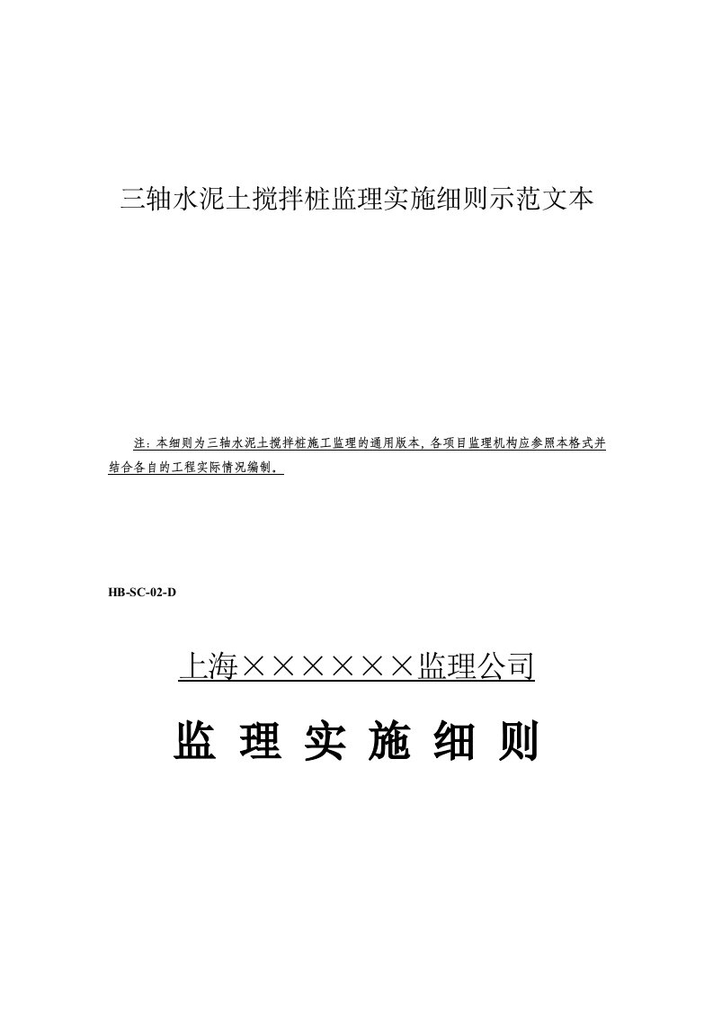 三轴水泥土搅拌桩监理实施细则标准化示范文本(定稿)水利工程