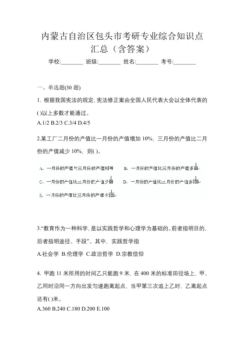 内蒙古自治区包头市考研专业综合知识点汇总含答案