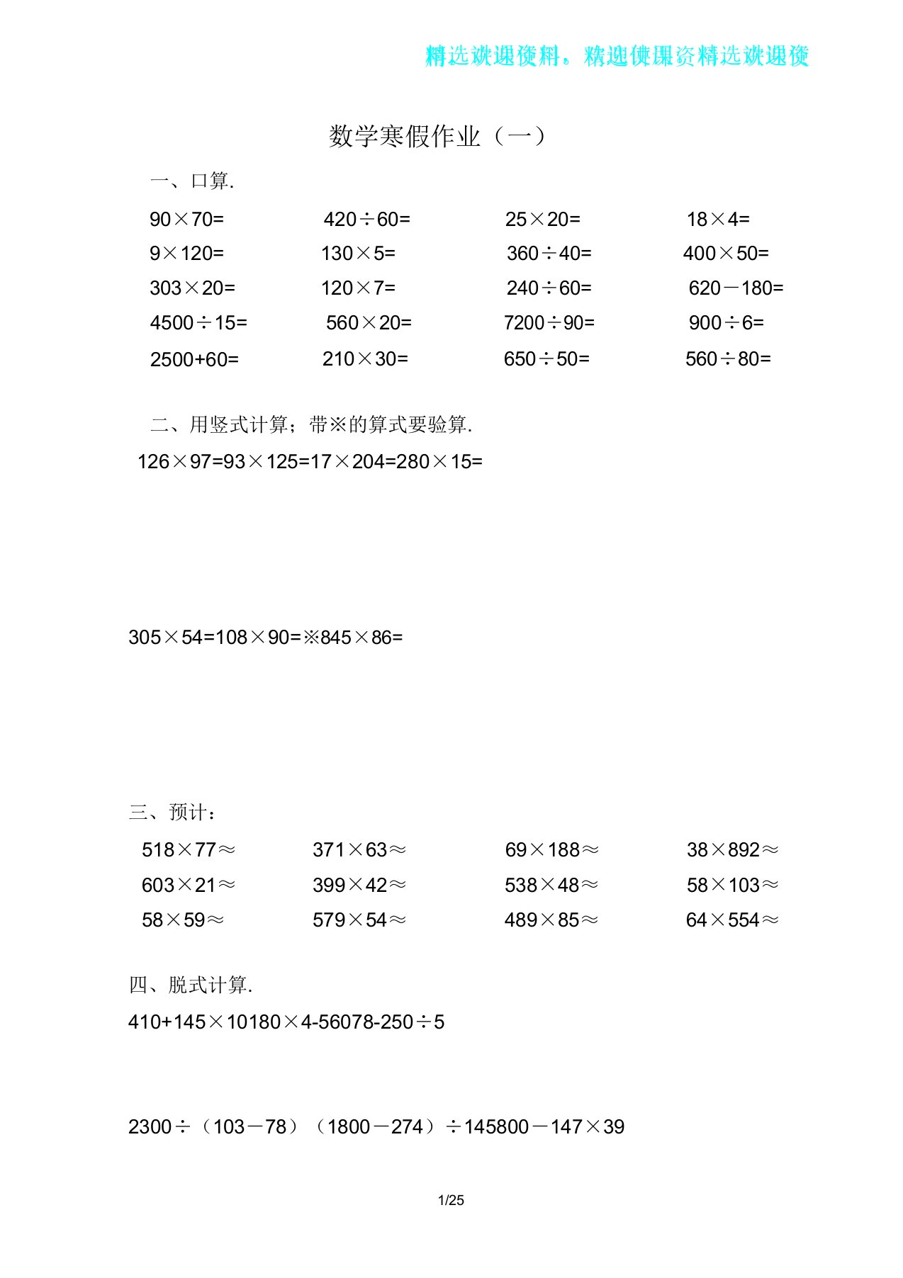 四年级数学寒假作业24套