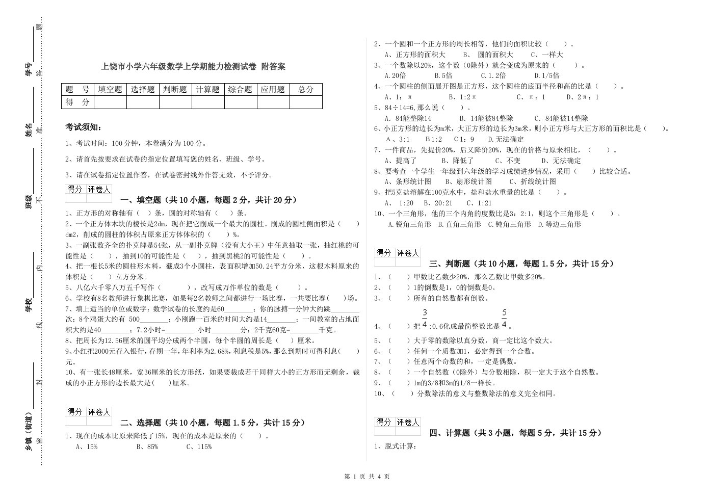 上饶市小学六年级数学上学期能力检测试卷