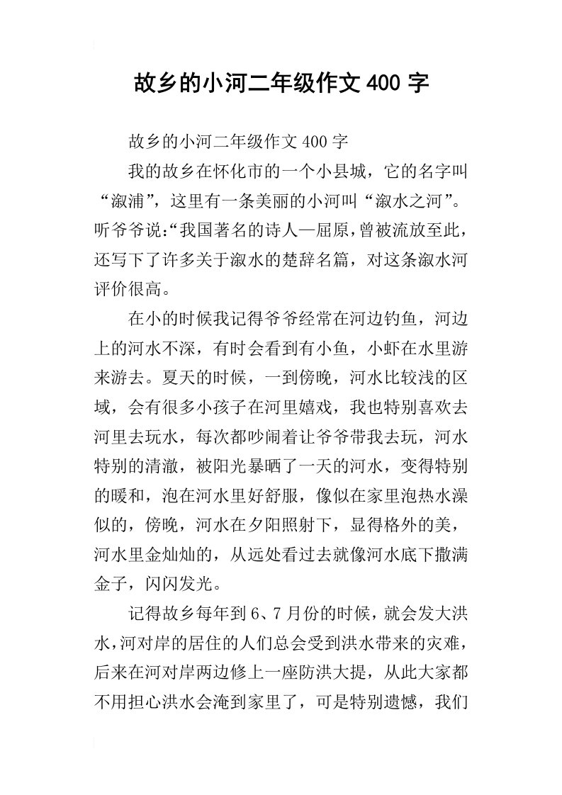 故乡的小河二年级作文400字