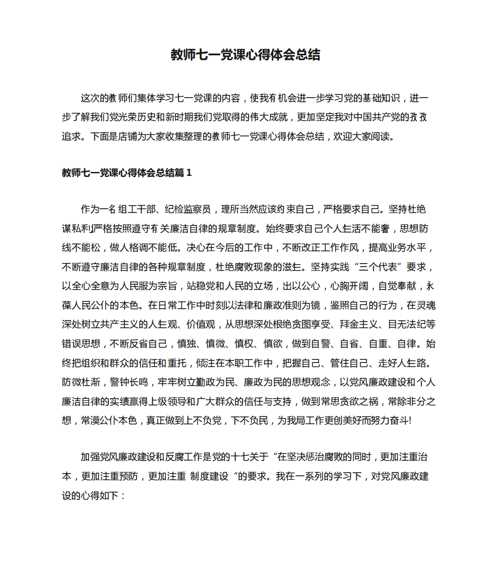 教师七一党课心得体会总结