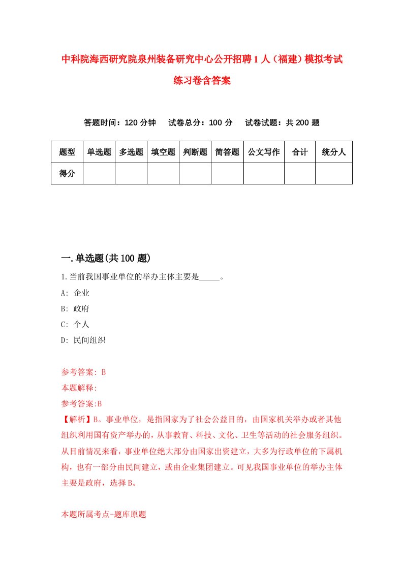 中科院海西研究院泉州装备研究中心公开招聘1人福建模拟考试练习卷含答案第4期