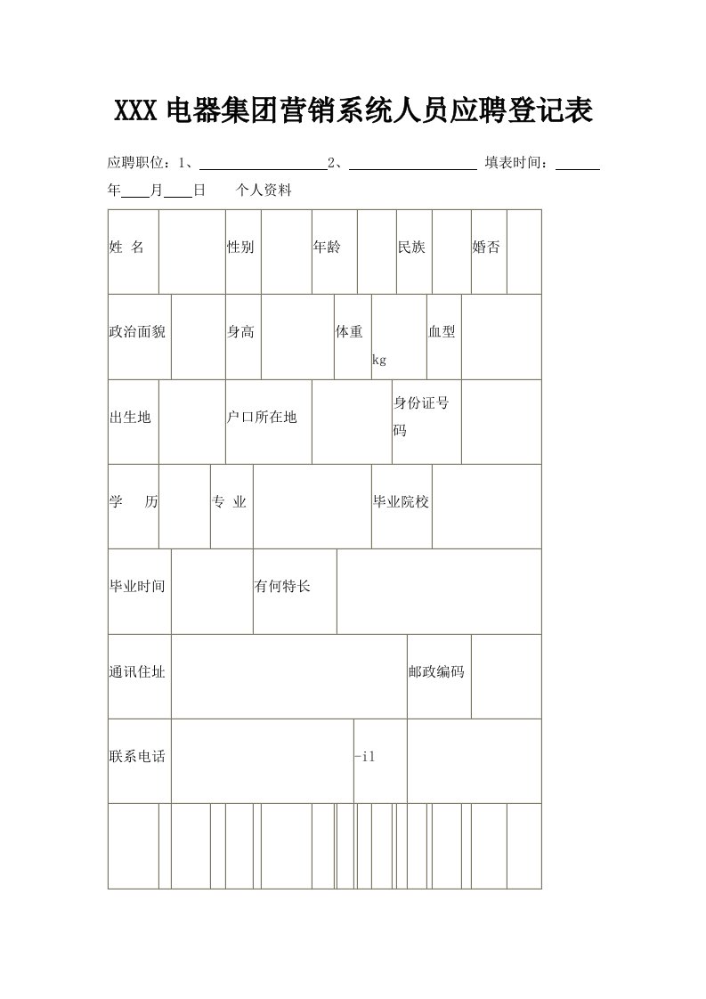 某某某电器集营销系统人员应聘登记表